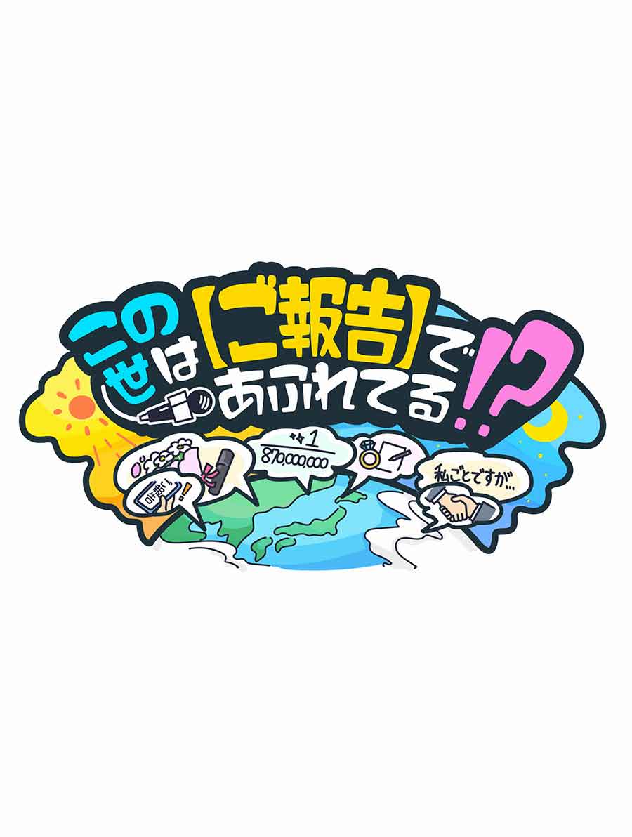 この世は【ご報告】であふれてる！？